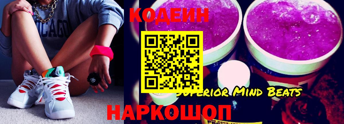 Кодеин Purple Drank  Вход с VPN  Codein Purple Drank  Новокузнецк 